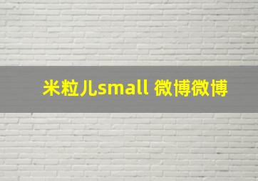 米粒儿small 微博微博